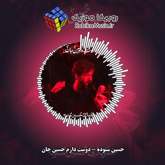 دانلود نماهنگ حسین ستوده دوست دارم حسین جان 1 دانلود نماهنگ دوست دارم حسین جان حسین ستوده